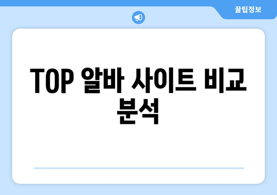 TOP 알바 사이트 비교 분석