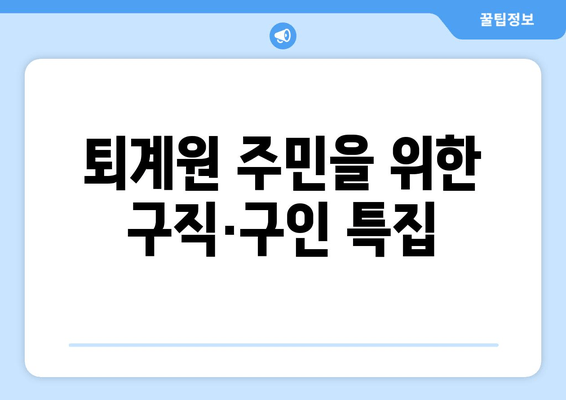 퇴계원 주민을 위한 구직·구인 특집