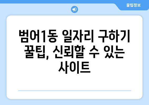 범어1동 일자리 구하기 꿀팁, 신뢰할 수 있는 사이트