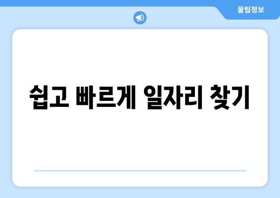 쉽고 빠르게 일자리 찾기