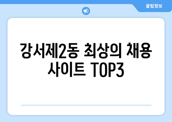 강서제2동 최상의 채용 사이트 TOP3