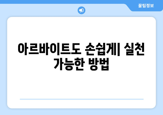 아르바이트도 손쉽게| 실천 가능한 방법