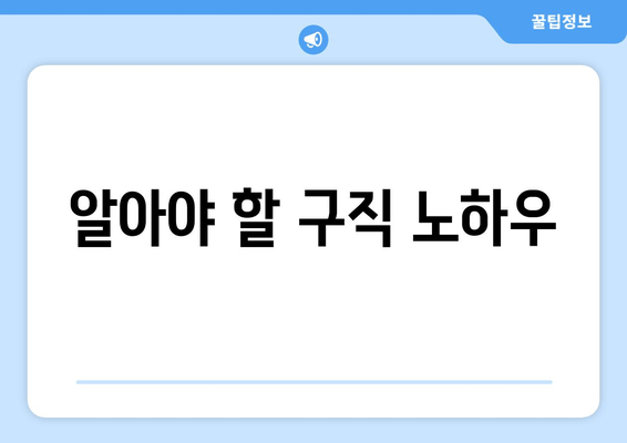 알아야 할 구직 노하우