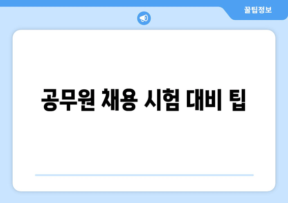 공무원 채용 시험 대비 팁