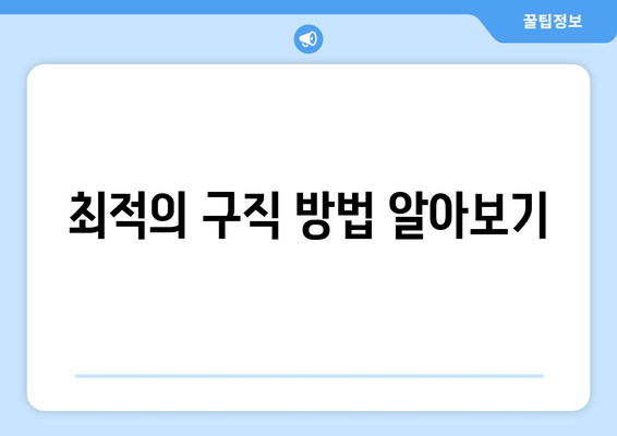 최적의 구직 방법 알아보기
