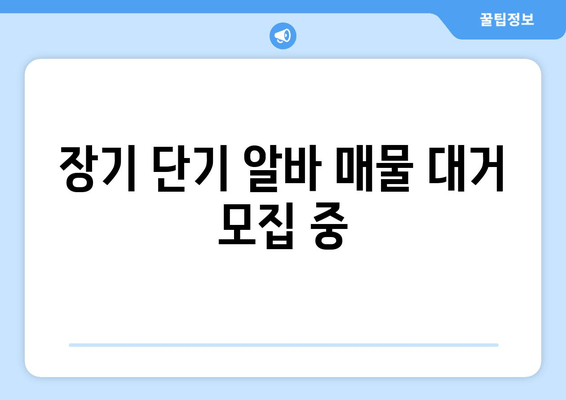 장기 단기 알바 매물 대거 모집 중
