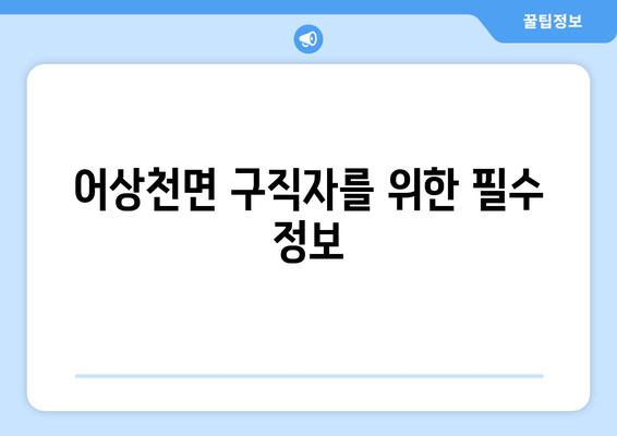 어상천면 구직자를 위한 필수 정보