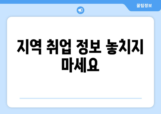 지역 취업 정보 놓치지 마세요