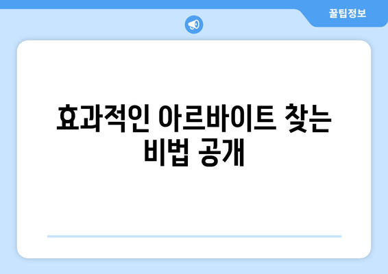 효과적인 아르바이트 찾는 비법 공개