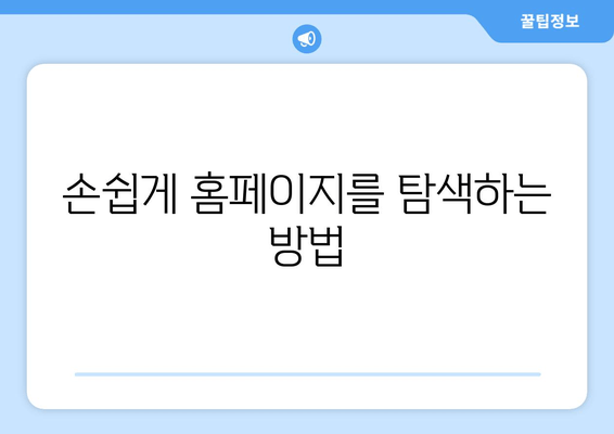 손쉽게 홈페이지를 탐색하는 방법