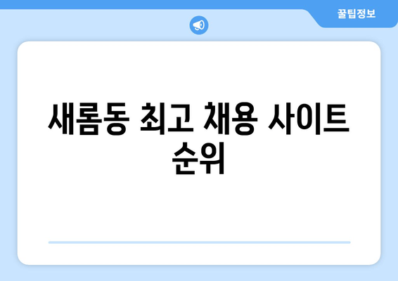 새롬동 최고 채용 사이트 순위