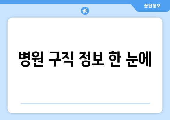 병원 구직 정보 한 눈에