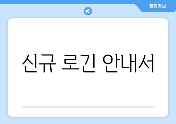 신규 로긴 안내서