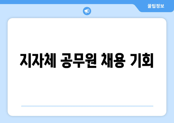 지자체 공무원 채용 기회