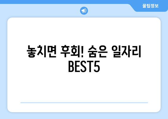 놓치면 후회! 숨은 일자리 BEST5