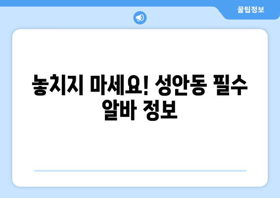 놓치지 마세요! 성안동 필수 알바 정보