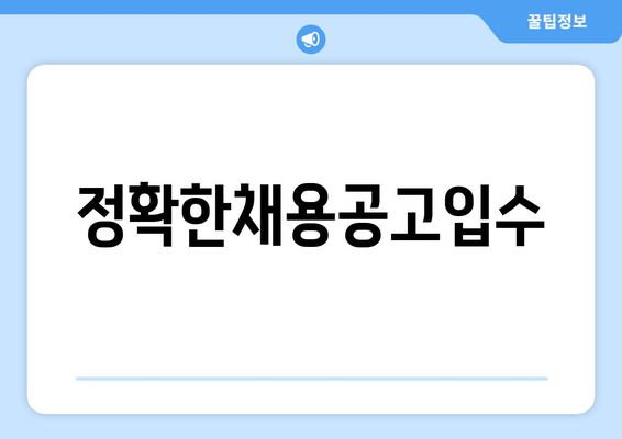 정확한채용공고입수