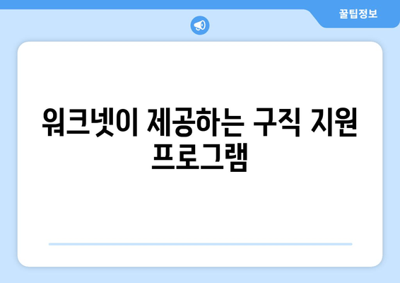 워크넷이 제공하는 구직 지원 프로그램