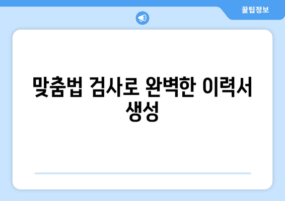 맞춤법 검사로 완벽한 이력서 생성
