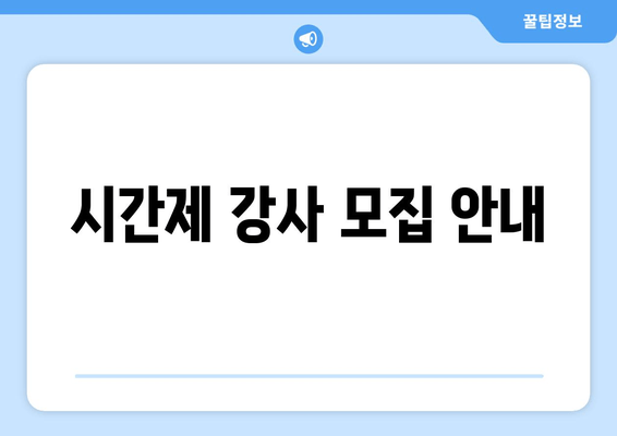 시간제 강사 모집 안내