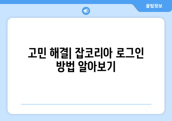 고민 해결| 잡코리아 로그인 방법 알아보기