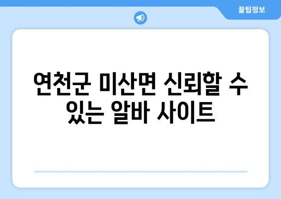 연천군 미산면 신뢰할 수 있는 알바 사이트