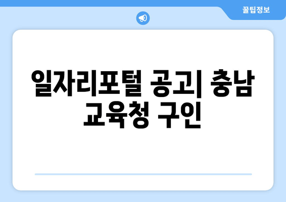 일자리포털 공고| 충남 교육청 구인