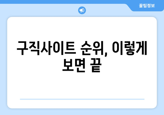 구직사이트 순위, 이렇게 보면 끝