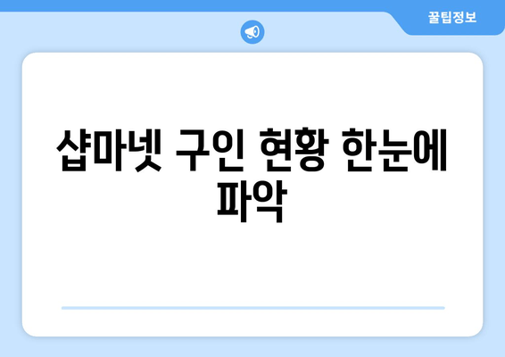 샵마넷 구인 현황 한눈에 파악