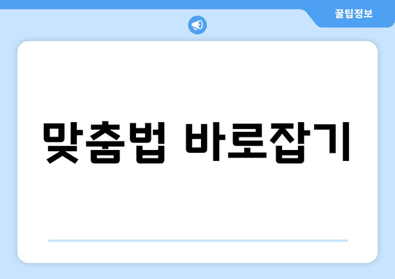 맞춤법 바로잡기