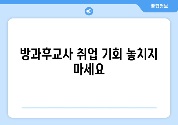 방과후교사 취업 기회 놓치지 마세요