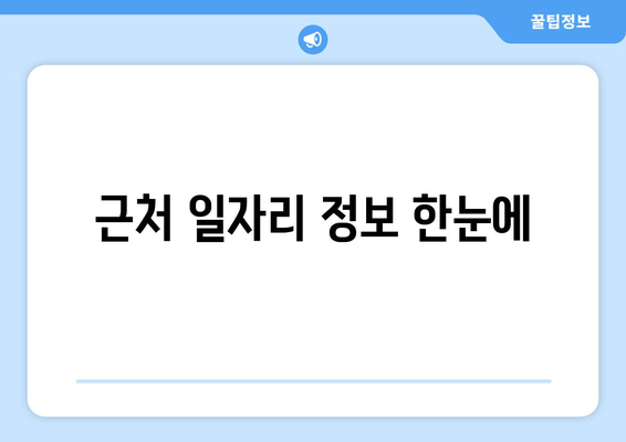 근처 일자리 정보 한눈에