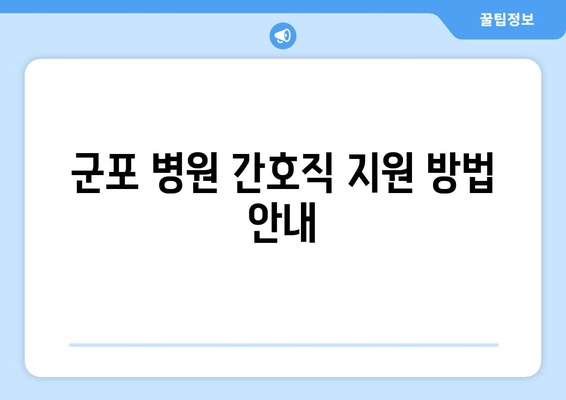 군포 병원 간호직 지원 방법 안내