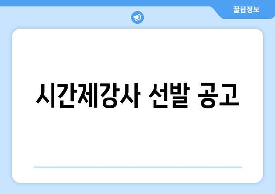 시간제강사 선발 공고