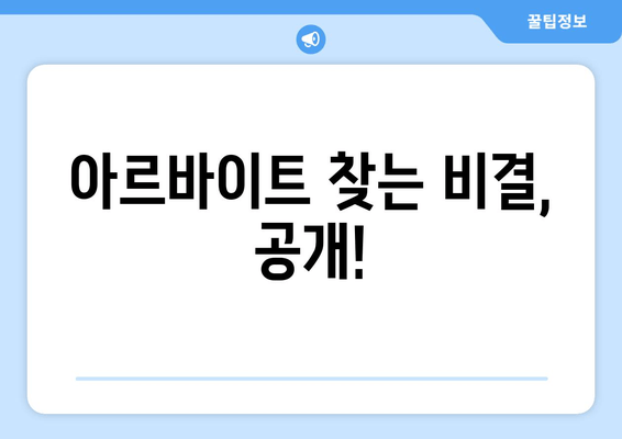 아르바이트 찾는 비결, 공개!