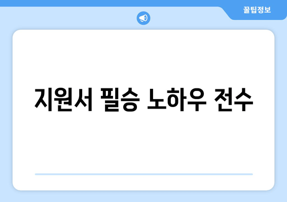 지원서 필승 노하우 전수