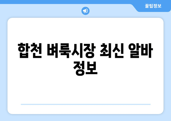합천 벼룩시장 최신 알바 정보