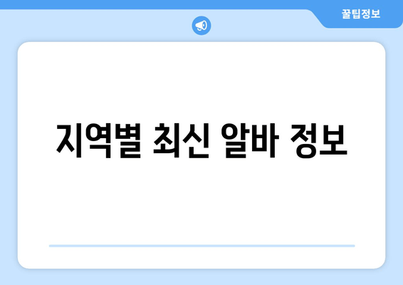 지역별 최신 알바 정보