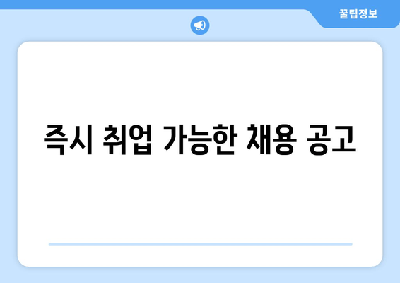 즉시 취업 가능한 채용 공고