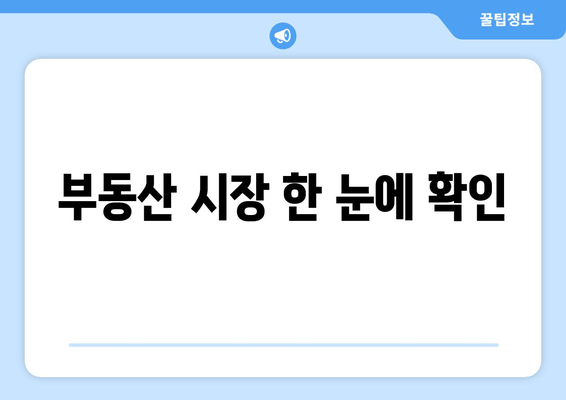 부동산 시장 한 눈에 확인