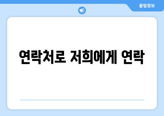 연락처로 저희에게 연락