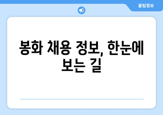 봉화 채용 정보, 한눈에 보는 길
