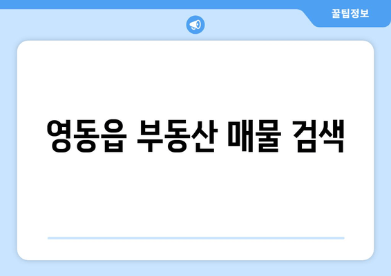 영동읍 부동산 매물 검색