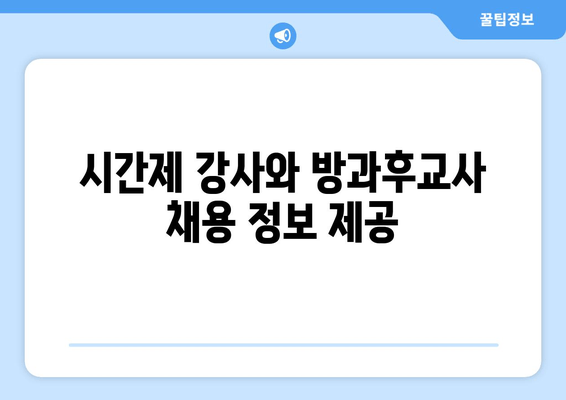 시간제 강사와 방과후교사 채용 정보 제공