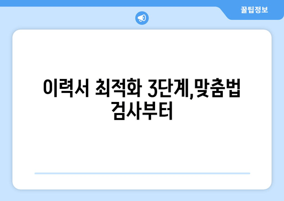 이력서 최적화 3단계,맞춤법 검사부터