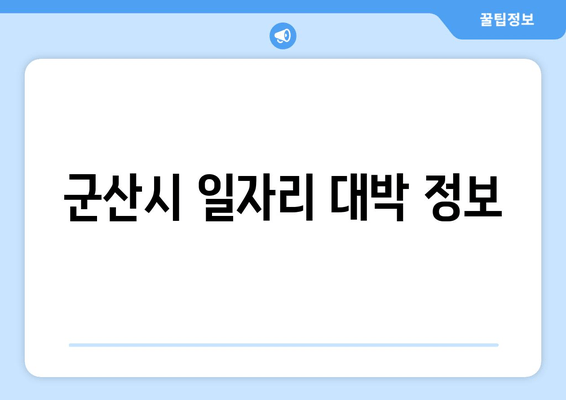 군산시 일자리 대박 정보