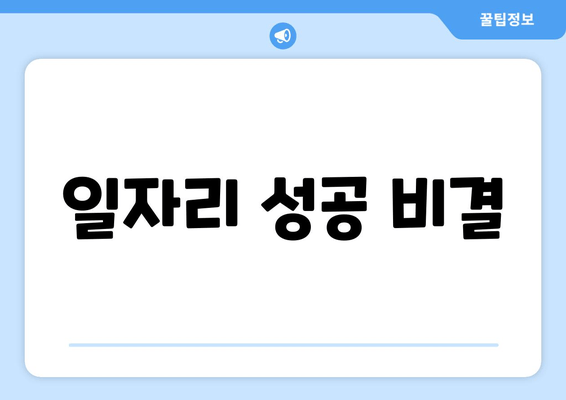 일자리 성공 비결