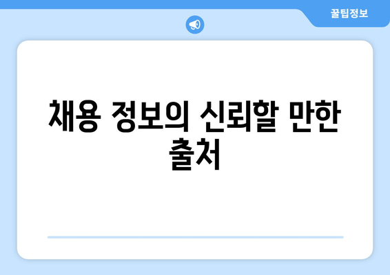 채용 정보의 신뢰할 만한 출처