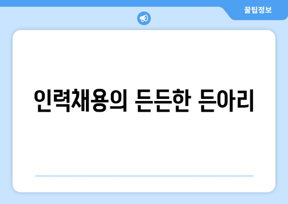 인력채용의 든든한 든아리