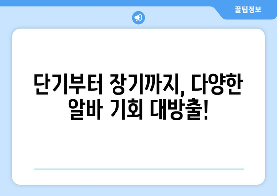 단기부터 장기까지, 다양한 알바 기회 대방출!